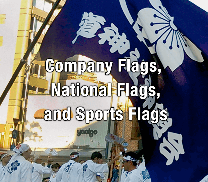 Flags | 京都 印染工房 スギシタ