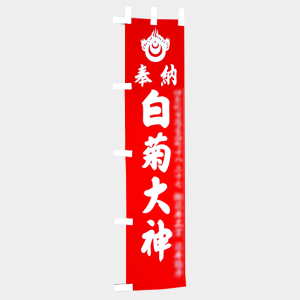 白菊大神