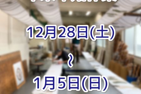 年末年始休業のお報せ