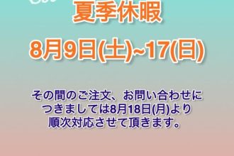 夏季休暇2025