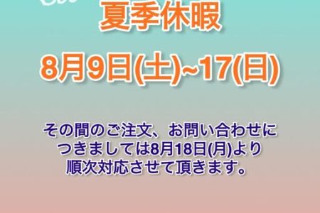 夏季休暇2025